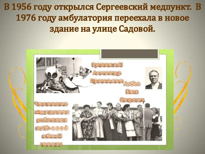 В 1956 году открылся Сергеевский медпункт. В 1976 году амбулатория переехала в