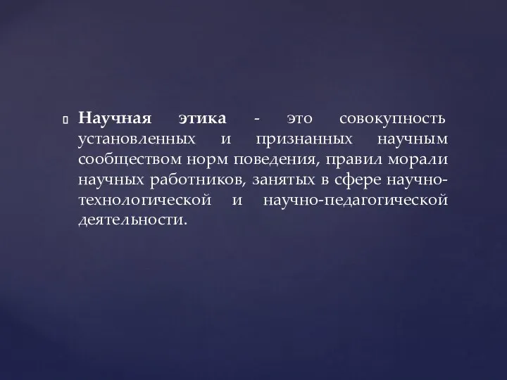 Научная этика - это совокупность установленных и признанных научным сообществом норм поведения,