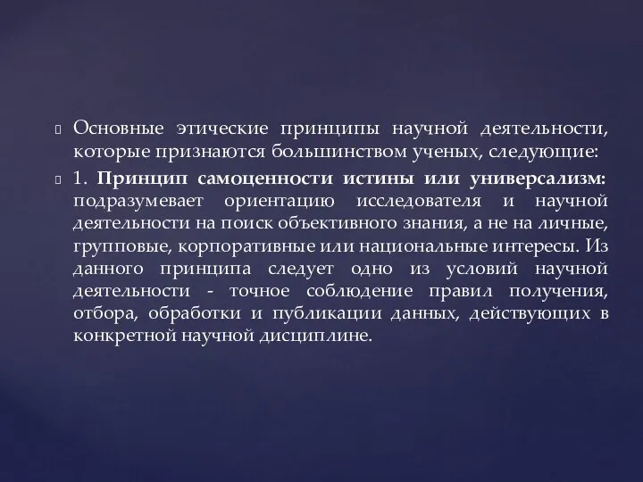 Основные этические принципы научной деятельности, которые признаются большинством ученых, следующие: 1. Принцип