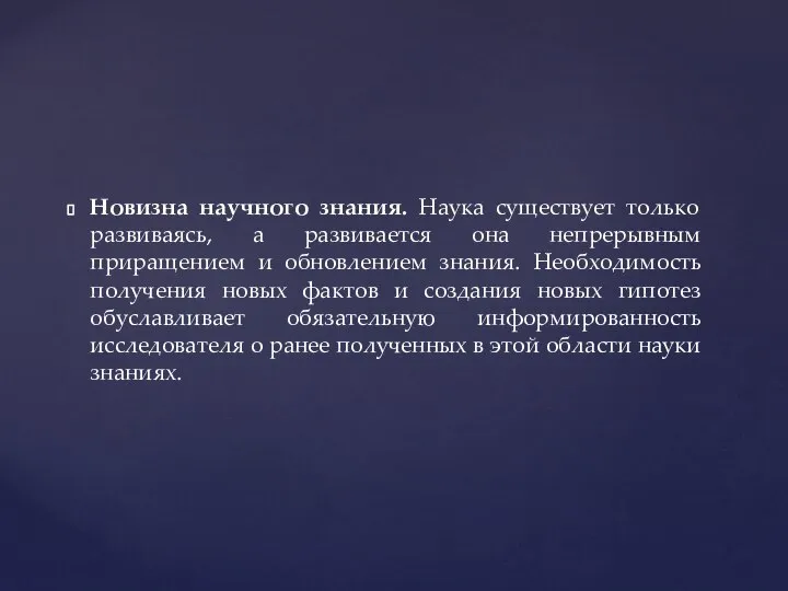 Новизна научного знания. Наука существует только развиваясь, а развивается она непрерывным приращением