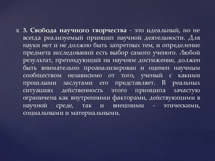 3. Свобода научного творчества - это идеальный, но не всегда реализуемый принцип