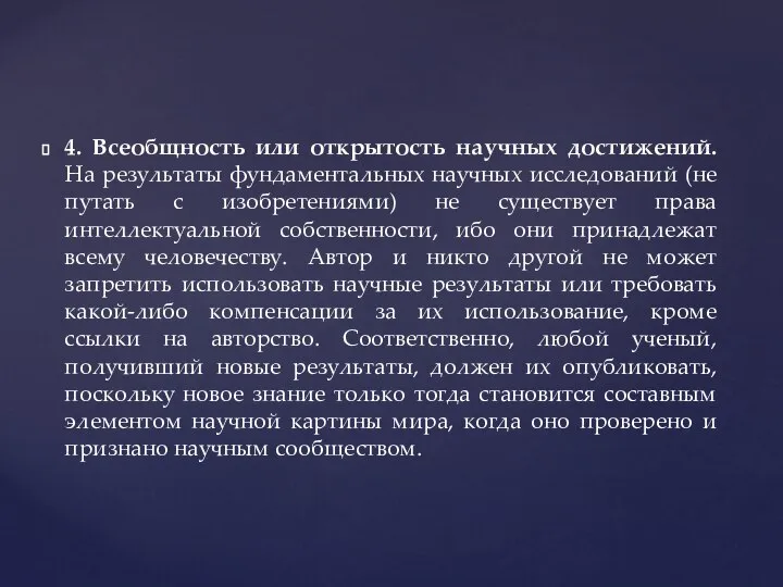 4. Всеобщность или открытость научных достижений. На результаты фундаментальных научных исследований (не