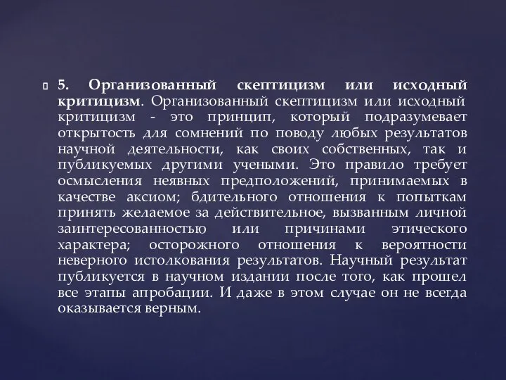 5. Организованный скептицизм или исходный критицизм. Организованный скептицизм или исходный критицизм -