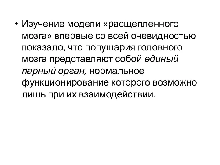 Изучение модели «расщепленного мозга» впервые со всей очевидностью показало, что полушария головного