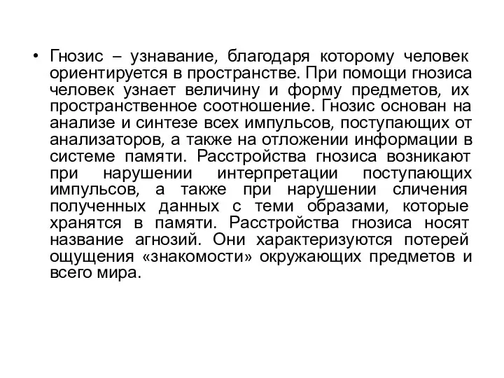 Гнозис – узнавание, благодаря которому человек ориентируется в пространстве. При помощи гнозиса