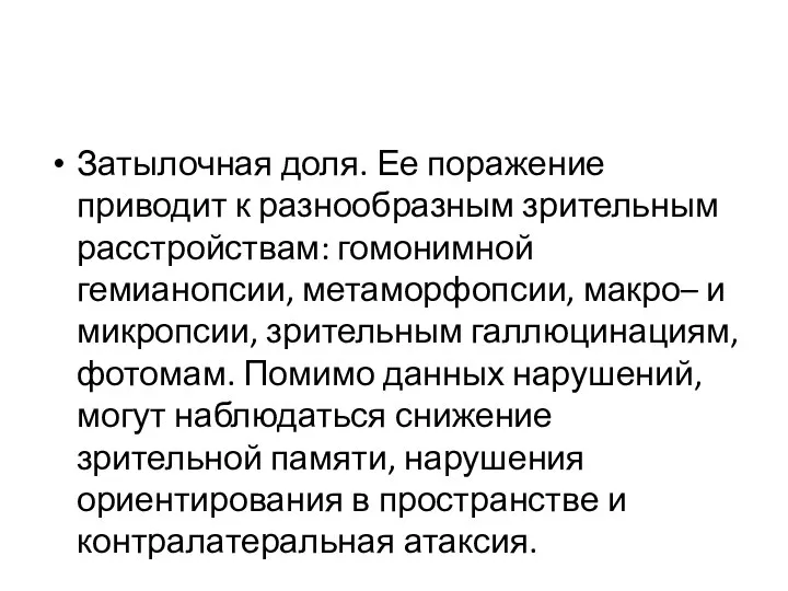 Затылочная доля. Ее поражение приводит к разнообразным зрительным расстройствам: гомонимной гемианопсии, метаморфопсии,