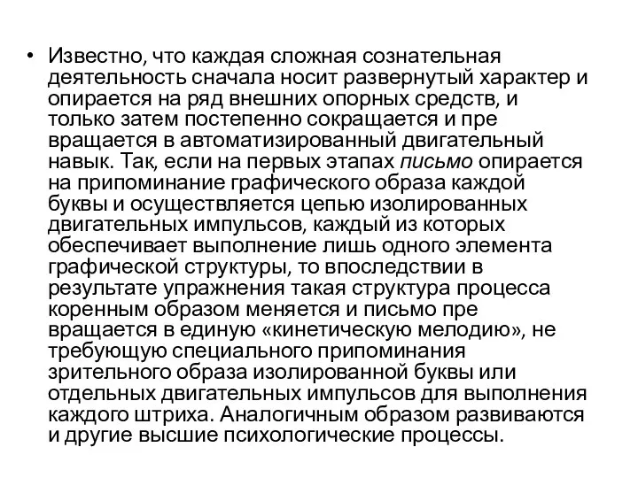 Известно, что каждая сложная созна­тельная деятельность сначала носит развернутый характер и опирается