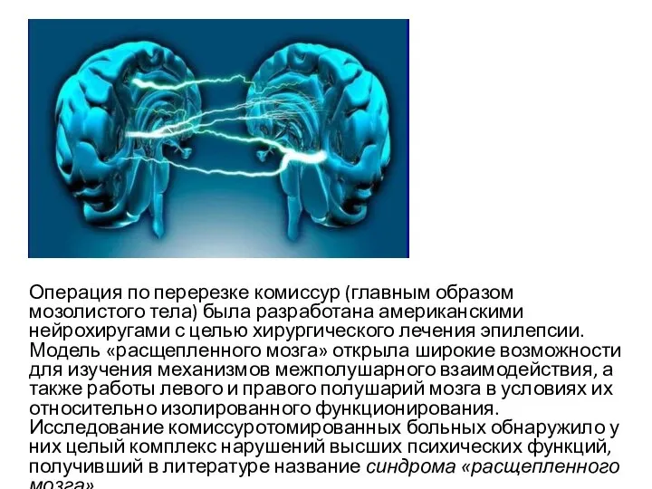 Операция по перерезке комиссур (главным образом мозолистого тела) была разработана американскими нейрохиругами