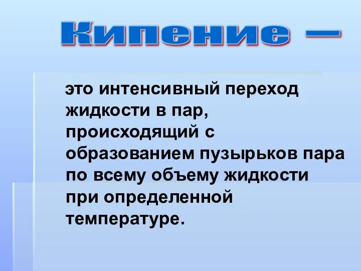 это интенсивный переход жидкости в пар, происходящий с образованием пузырьков пара по