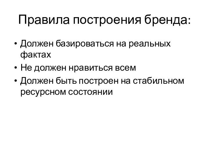 Правила построения бренда: Должен базироваться на реальных фактах Не должен нравиться всем