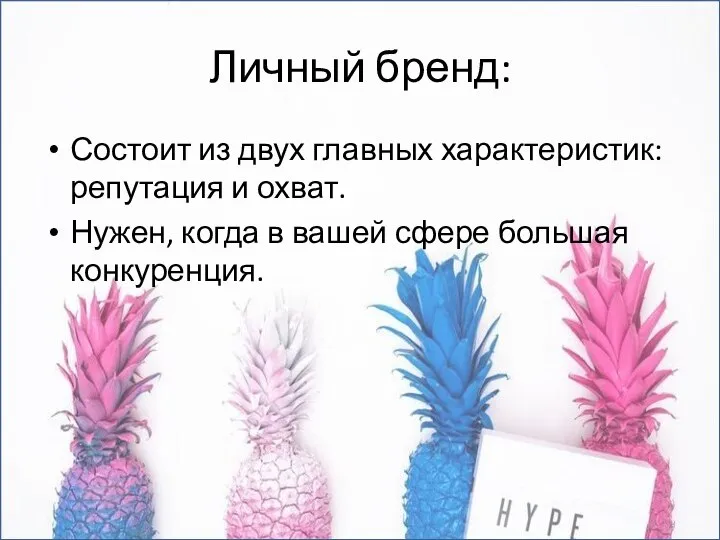 Личный бренд: Состоит из двух главных характеристик: репутация и охват. Нужен, когда