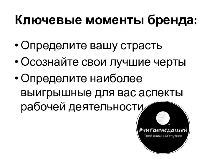 Ключевые моменты бренда: Определите вашу страсть Осознайте свои лучшие черты Определите наиболее