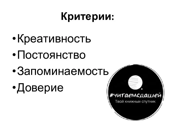 Критерии: Креативность Постоянство Запоминаемость Доверие