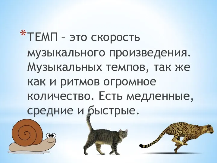 ТЕМП – это скорость музыкального произведения. Музыкальных темпов, так же как и