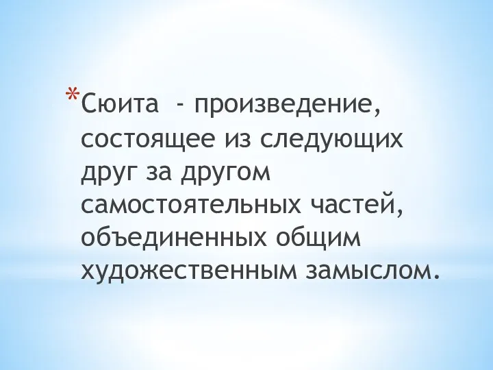 Сюита - произведение, состоящее из следующих друг за другом самостоятельных частей, объединенных общим художественным замыслом.