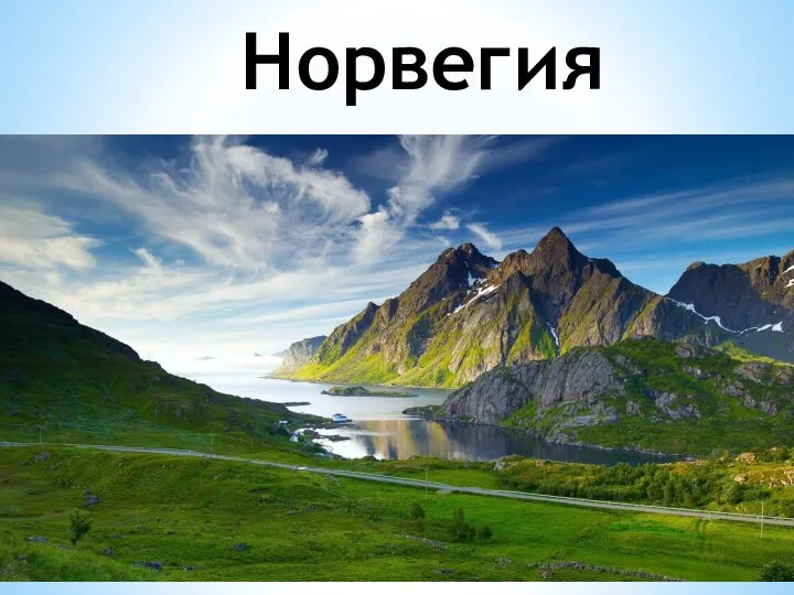 Норвегия