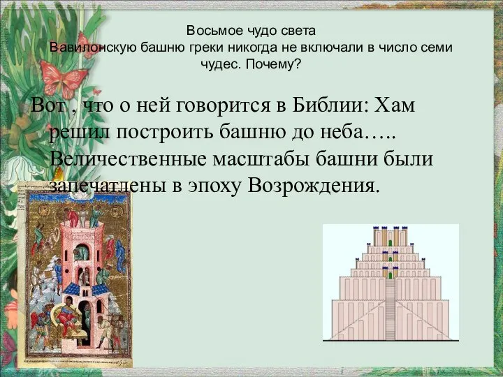 Восьмое чудо света Вавилонскую башню греки никогда не включали в число семи