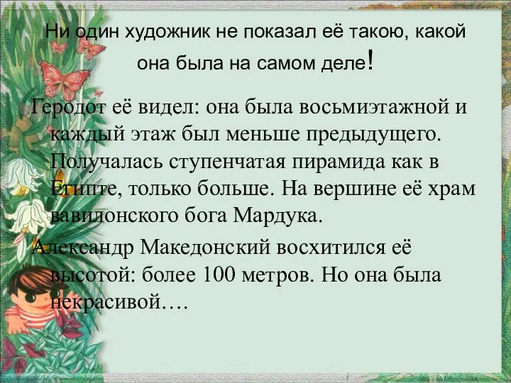 Ни один художник не показал её такою, какой она была на самом