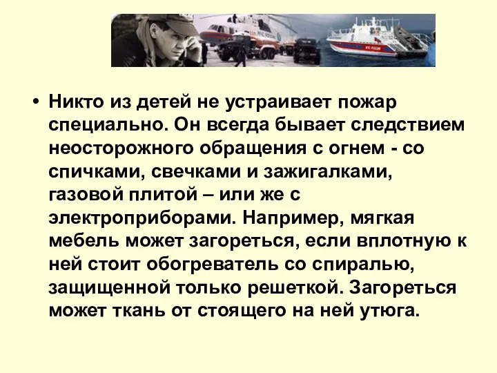 Никто из детей не устраивает пожар специально. Он всегда бывает следствием неосторожного