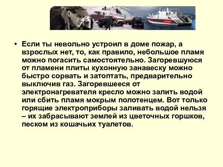 Если ты невольно устроил в доме пожар, а взрослых нет, то, как