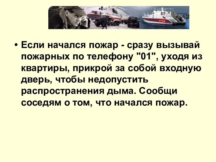 Если начался пожар - сразу вызывай пожарных по телефону "01", уходя из