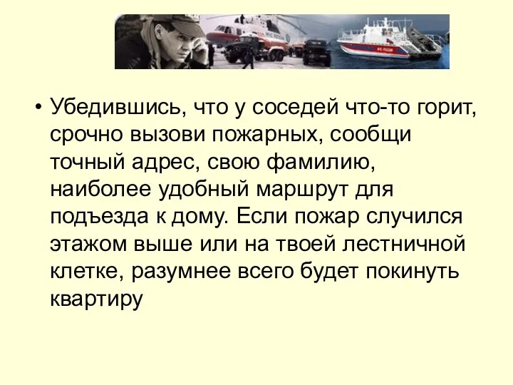 Убедившись, что у соседей что-то горит, срочно вызови пожарных, сообщи точный адрес,