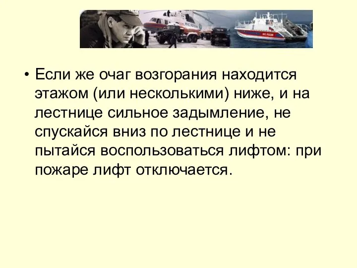 Если же очаг возгорания находится этажом (или несколькими) ниже, и на лестнице