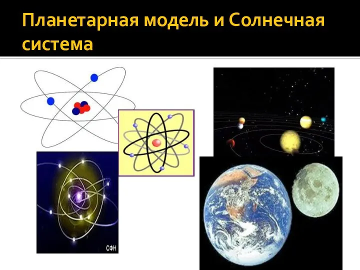 Планетарная модель и Солнечная система