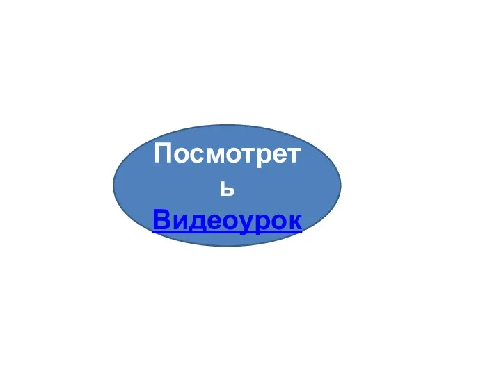 Посмотреть Видеоурок