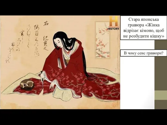 Стара японська гравюра «Жінка відрізає кімоно, щоб не розбудити кішку» В чому сенс гравюри?
