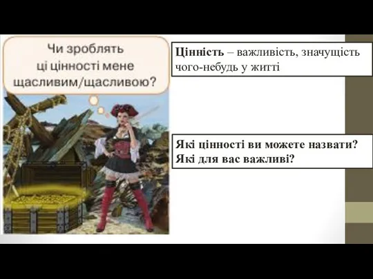 Цінність – важливість, значущість чого-небудь у житті Які цінності ви можете назвати? Які для вас важливі?