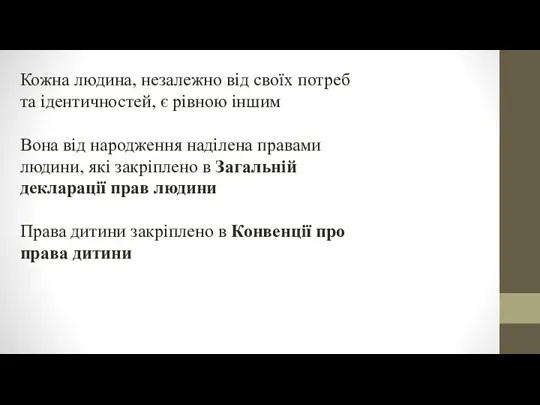 Кожна людина, незалежно від своїх потреб та ідентичностей, є рівною іншим Вона