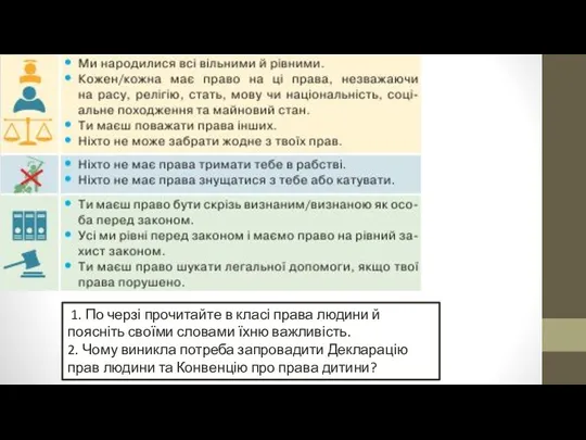 1. По черзі прочитайте в класі права людини й поясніть своїми словами