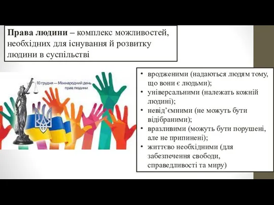 Права людини – комплекс можливостей, необхідних для існування й розвитку людини в