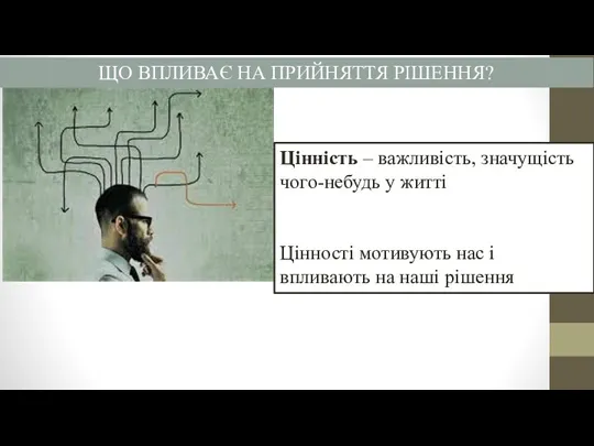 ЩО ВПЛИВАЄ НА ПРИЙНЯТТЯ РІШЕННЯ? Цінність – важливість, значущість чого-небудь у житті