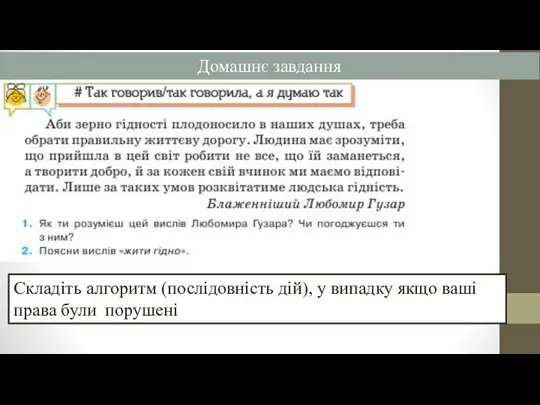 Домашнє завдання Складіть алгоритм (послідовність дій), у випадку якщо ваші права були порушені