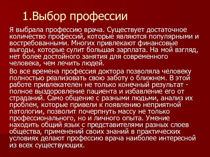 1.Выбор профессии Я выбрала профессию врача. Существует достаточное количество профессий, которые являются