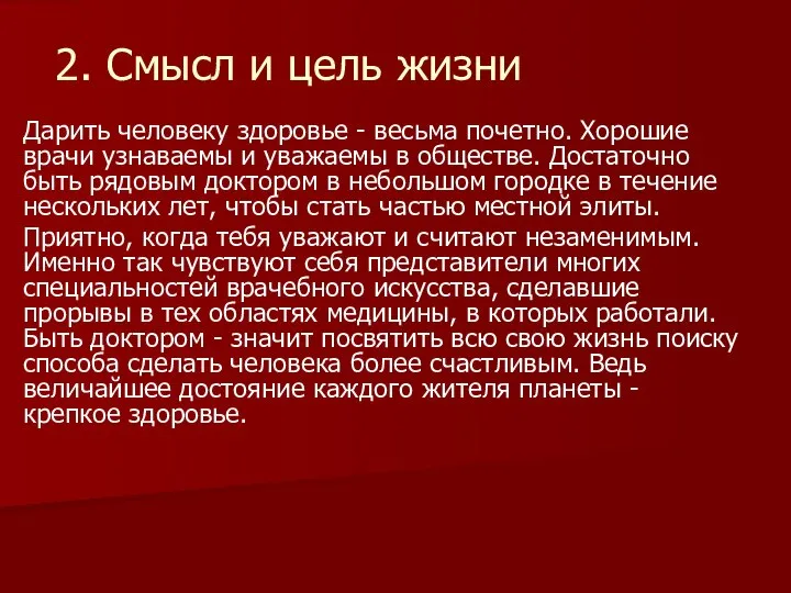 2. Смысл и цель жизни Дарить человеку здоровье - весьма почетно. Хорошие