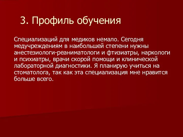 3. Профиль обучения Специализаций для медиков немало. Сегодня медучреждениям в наибольшей степени