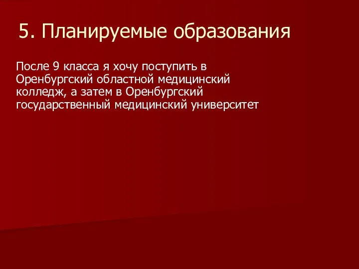 5. Планируемые образования После 9 класса я хочу поступить в Оренбургский областной