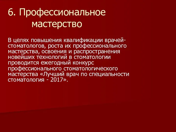 6. Профессиональное мастерство В целях повышения квалификации врачей-стоматологов, роста их профессионального мастерства,