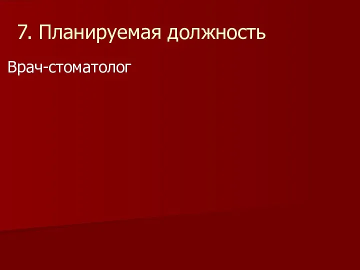 7. Планируемая должность Врач-стоматолог