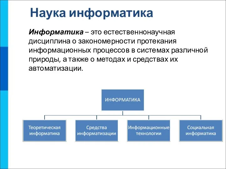 Наука информатика Информатика – это естественнонаучная дисциплина о закономерности протекания информационных процессов