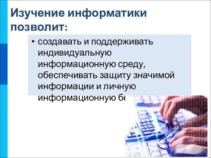 создавать и поддерживать индивидуальную информационную среду, обеспечивать защиту значимой информации и личную