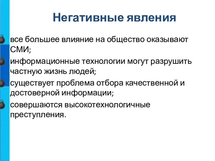 все большее влияние на общество оказывают СМИ; информационные технологии могут разрушить частную