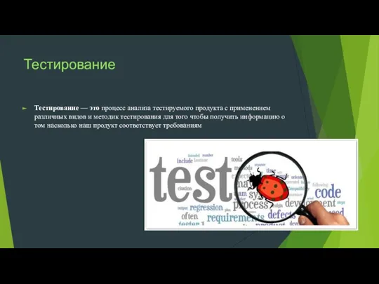 Тестирование Тестирование — это процесс анализа тестируемого продукта с применением различных видов