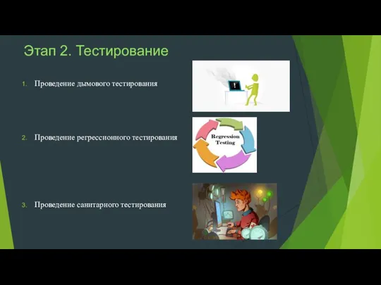 Этап 2. Тестирование Проведение дымового тестирования Проведение регрессионного тестирования Проведение санитарного тестирования