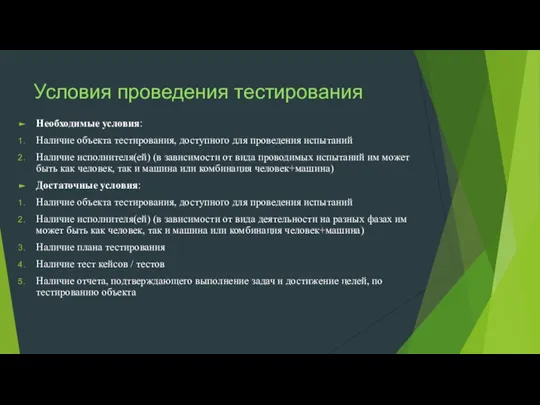 Условия проведения тестирования Необходимые условия: Наличие объекта тестирования, доступного для проведения испытаний