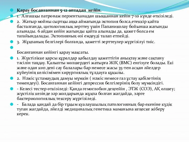 Қарау босанғаннан 5-12 аптадан кейін. 1. Алғашқы патронаж перзентханадан шыққаннан кейін 7-10