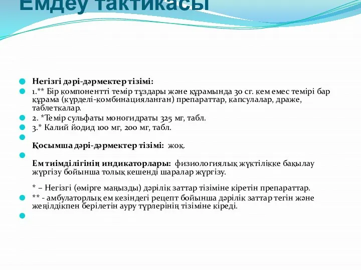 Емдеу тактикасы Негізгі дəрі-дəрмектер тізімі: 1.** Бір компонентті темір тұздары жəне құрамында